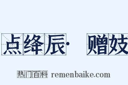 点绛辰·赠妓是什么意思的图片